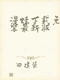 漫蛙下载免费安装最新版