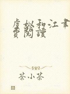 虞姒和江聿风免费阅读