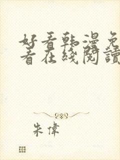 好看韩漫免费观看在线阅读漫画