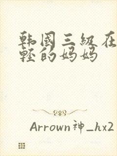 韩国三级在线年轻的妈妈