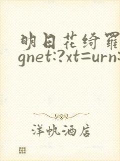 明日花绮罗magnet:?xt=urn:btih