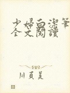 少妇白洁笔趣阁全文阅读