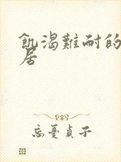 饥渴难耐的女邻居