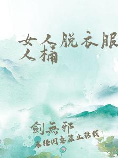 女人脱衣服让男人桶