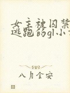 女主被囚禁一直逃跑的gl小说