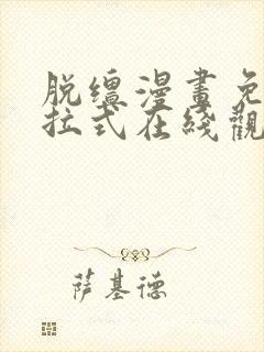 脱缰漫画免费下拉式在线观看