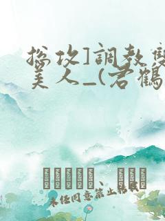 总攻]调教双性美人_(君鹤)