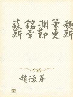 苏铭渊笔趣阁最新章节更新