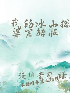 我的冰山总裁老婆完结版