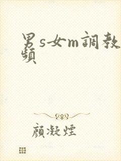 男s女m调教视频