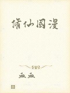 修仙国漫