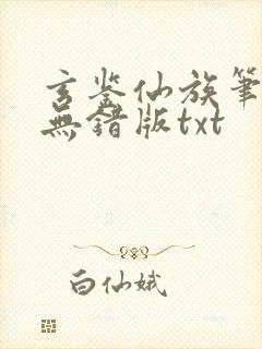 玄鉴仙族笔趣阁无错版txt