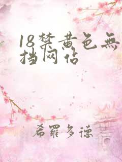 18禁黄色无遮挡网站