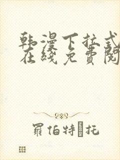 韩漫下拉式漫画在线免费阅读