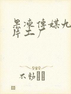 果冻传媒九一制片工厂