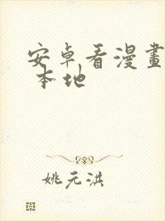 安卓看漫画软件 本地