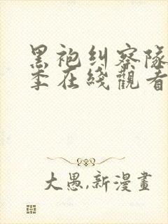 黑袍纠察队第一季在线观看高清