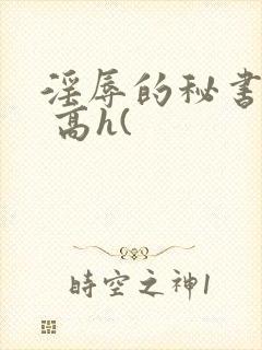 淫辱的秘书调教 高h(