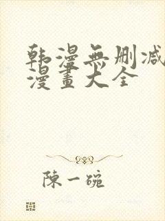 韩漫无删减免费漫画大全