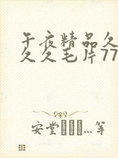 午夜精品久久久久久毛片777