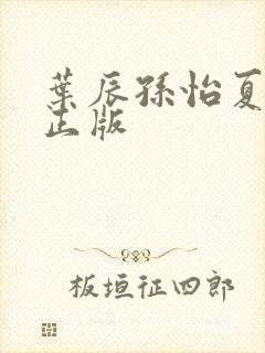 叶辰孙怡夏若雪正版