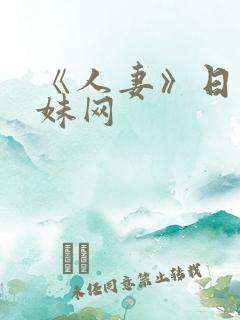 《人妻》日本迷妹网
