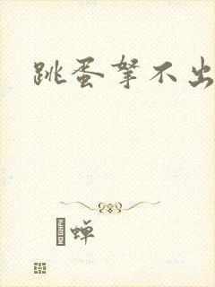 跳蛋拿不出来了