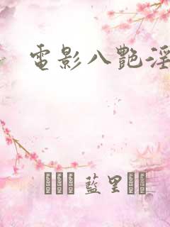 电影八艳淫春