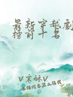 最新穿越剧排行榜前十名