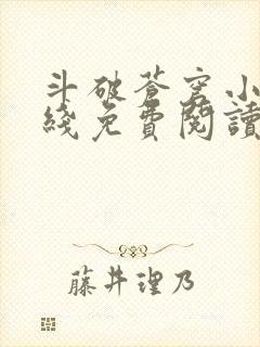 斗破苍穹小说在线免费阅读完整版