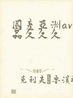 国产亚洲av精品久久久