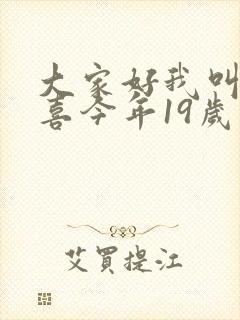 大家好我叫林小喜今年19岁免费阅读