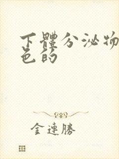 下体分泌物是黄色的