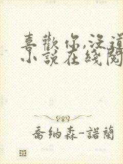 喜欢你,没道理小说在线阅读