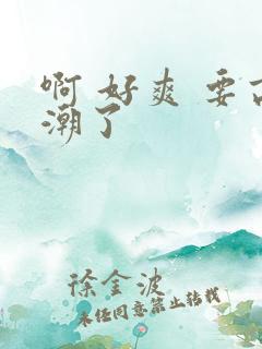 啊 好爽 要高潮了