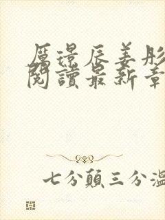 厉璟辰姜彤免费阅读最新章节