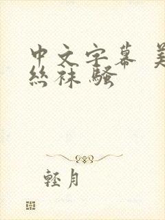 中文字幕 美腿丝袜 骚