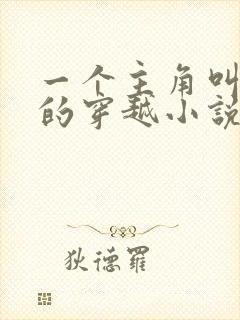 一个主角叫陆峰的穿越小说