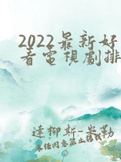 2022最新好看电视剧排行榜前十名