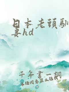 日本老头驯服人妻hd