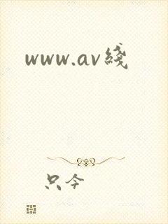 www.av线