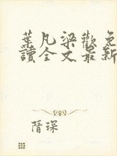 叶凡梁欢免费阅读全文最新章节