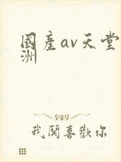 国产av天堂亚洲