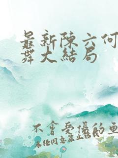 最新陈六何沈轻舞大结局