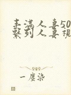 丰满人妻500系列人妻视频