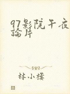 97影院午夜理论片