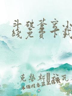 斗破苍穹小说在线免费下载