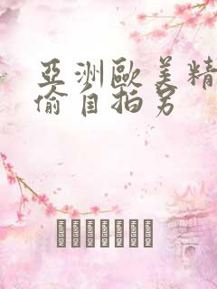 亚洲欧美精品自偷自拍另