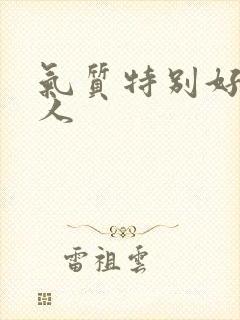 气质特别好的女人