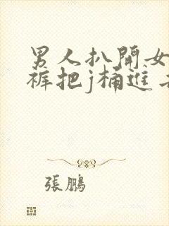 男人扒开女人内裤把j桶进去